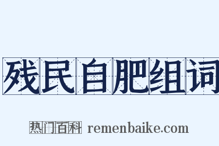 残民自肥组词是什么意思的图片